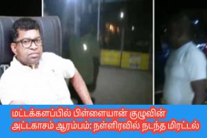 மட்டக்களப்பில் பிள்ளையான் குழுவின் அட்டகாசம் ஆரம்பம்: நள்ளிரவில் நடந்த மிரட்டல்