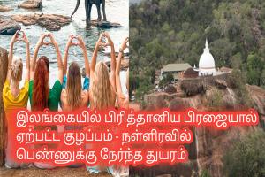 இலங்கையில் பிரித்தானிய பிரஜையால் ஏற்பட்ட குழப்பம் - நள்ளிரவில் பெண்ணுக்கு நேர்ந்த துயரம்