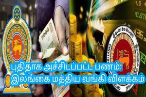 புதிதாக அச்சிடப்பட்ட பணம்: இலங்கை மத்திய வங்கி விளக்கம்