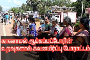 காணாமல் ஆக்கப்பட்டோரின் உறவுகளால் கவனயீர்ப்பு போராட்டம்