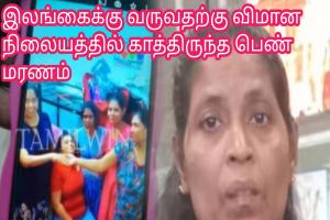 இலங்கைக்கு வருவதற்கு விமான நிலையத்தில் காத்திருந்த பெண் மரணம்