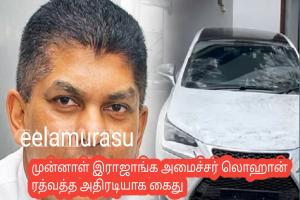 முன்னாள் இராஜாங்க அமைச்சர் லொஹான் ரத்வத்த அதிரடியாக கைது