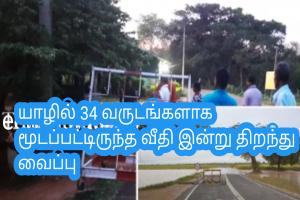 யாழில் 34 வருடங்களாக மூடப்பட்டிருந்த வீதி இன்று திறந்து வைப்பு