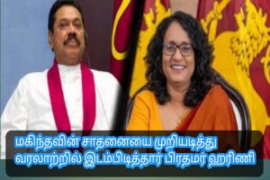 மகிந்தவின் சாதனையை முறியடித்து வரலாற்றில் இடம்பிடித்தார் பிரதமர் ஹரிணி