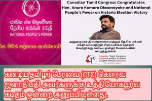 கனடிய தமிழர் பேரவை (CTC) கெளரவ ஜனாதிபதி அவர்களுக்கு உத்தியோகபூர்வ கடிதம் ஒன்றை அனுப்பியுள்ளது.