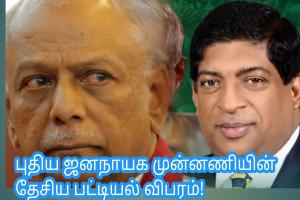 புதிய ஜனநாயக முன்னணியின் தேசிய பட்டியல் விபரம்!