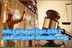 ஈஸ்டர் தாக்குதல் தொடர்பில் 2 முக்கியஸ்தர்கள் விரைவில் கைது