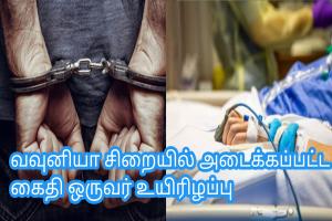 வவுனியா சிறையில் அடைக்கப்பட்ட கைதி ஒருவர் உயிரிழப்பு
