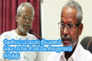 தேசியப் பட்டியல் நியமனம் தொடர்பில் சி.வி.கே.சிவஞானம் கருத்து