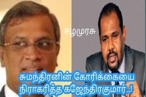 சுமந்திரனின் கோரிக்கையை நிராகரித்த கஜேந்திரகுமார்..!
