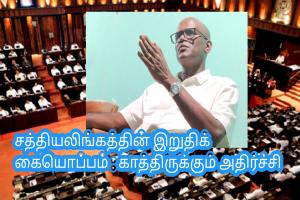 சத்தியலிங்கத்தின் இறுதிக் கையொப்பம் : காத்திருக்கும் அதிர்ச்சி
