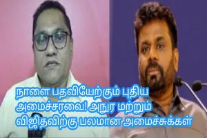 நாளை பதவியேற்கும் புதிய அமைச்சரவை! அநுர மற்றும் விஜிதவிற்கு பலமான அமைச்சுக்கள்