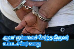 ஆவா' கும்பலைச் சேர்ந்த இருவர் உட்பட 4 பேர் கைது