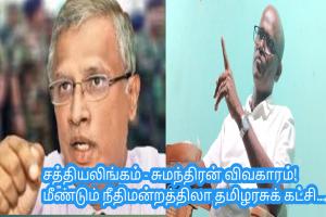 சத்தியலிங்கம் - சுமந்திரன் விவகாரம்! மீண்டும் நீதிமன்றத்திலா தமிழரசுக் கட்சி...