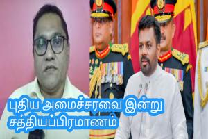 புதிய அமைச்சரவை இன்று சத்தியப்பிரமாணம்
