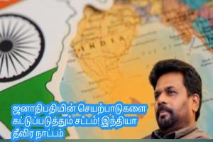 ஜனாதிபதியின் செயற்பாடுகளை கட்டுப்படுத்தும் சட்டம்! இந்தியா தீவிர நாட்டம்