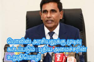 பொலிஸ் அரசியலுக்கு முடிவு கட்டப்படும் : புதிய அமைச்சரின் உறுதிமொழி