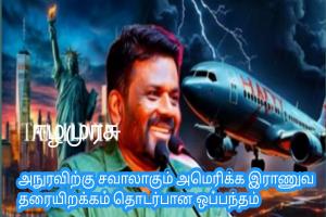 அநுரவிற்கு சவாலாகும் அமெரிக்க இராணுவ தரையிறக்கம் தொடர்பான ஒப்பந்தம்