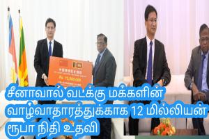சீனாவால் வடக்கு மக்களின் வாழ்வாதாரத்துக்காக 12 மில்லியன் ரூபா நிதி உதவி