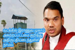 வடக்கில் இராணுவ முகாம் அகற்றப்பட்டமை குறித்து அதிருப்தியடைந்துள்ள நாமல்