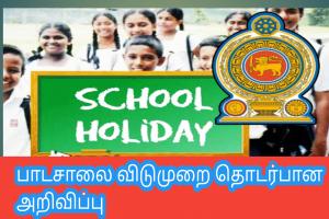 பாடசாலை விடுமுறை தொடர்பான அறிவிப்பு