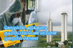 கொழும்பில் அடுக்குமாடி குடியிருப்பில் பெண் மர்மமான முறையில் கொலை