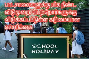 பாடசாலைகளுக்கு மிக நீண்ட விடுமுறை! பெற்றோர்களுக்கு விடுக்கப்பட்டுள்ள கடுமையான எச்சரிக்கை