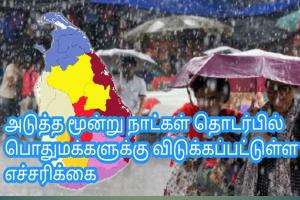 அடுத்த மூன்று நாட்கள் தொடர்பில் பொதுமக்களுக்கு விடுக்கப்பட்டுள்ள எச்சரிக்கை