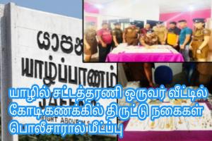 யாழில் சட்டத்தரணி ஒருவர் வீட்டில் கோடி கணக்கில் திருட்டு நகைகள் பொலீசாரால் மீட்ப்பு