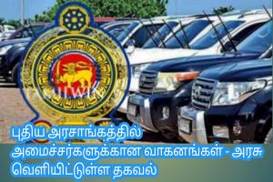 புதிய அரசாங்கத்தில் அமைச்சர்களுக்கான வாகனங்கள் - அரசு வெளியிட்டுள்ள தகவல்