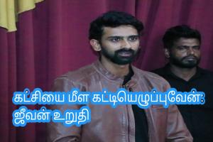 கட்சியை மீள கட்டியெழுப்புவேன்: ஜீவன் உறுதி