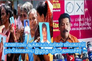 காணாமல் ஆக்கப்பட்டவர்கள் விவகாரம்! நம்பிக்கையை இழந்த புதிய அமைச்சர்
