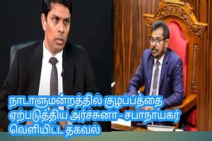 நாடாளுமன்றத்தில் குழப்பத்தை ஏற்படுத்திய அர்ச்சுனா - சபாநாயகர் வெளியிட்ட தகவல்