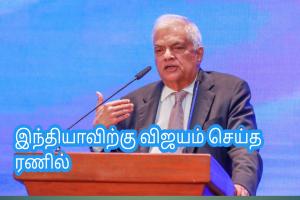 இந்தியாவிற்கு விஜயம் செய்த ரணில்