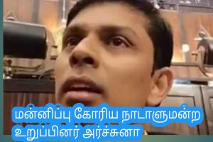மன்னிப்பு கோரிய நாடாளுமன்ற உறுப்பினர் அர்ச்சுனா