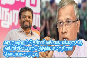 அநுர மற்றும் தென்னிலங்கை மக்களுக்கு அதிர்ச்சியை ஏற்படுத்திய சுமந்திரன் தொடர்பான முடிவு