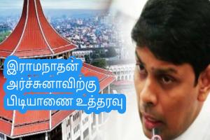 இராமநாதன் அர்ச்சுனாவிற்கு பிடியாணை உத்தரவு