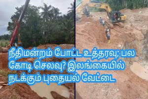 நீதிமன்றம் போட்ட உத்தரவு; பல கோடி செலவு? இலங்கையில் நடக்கும் புதையல் வேட்டை
