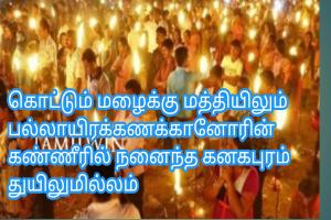 கொட்டும் மழைக்கு மத்தியிலும் பல்லாயிரக்கணக்கானோரின் கண்ணீரில் நனைந்த கனகபுரம் துயிலுமில்லம்