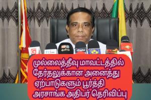 முல்லைத்தீவு மாவட்டத்தில் தேர்தலுக்கான அனைத்து ஏற்ப்பாடுகளும் பூர்த்தி மாவட்ட அரசாங்க அதிபர்