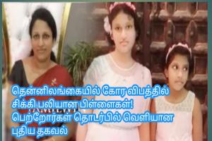 தென்னிலங்கையில் கோர விபத்தில் சிக்கி பலியான பிள்ளைகள்! பெற்றோர்கள் தொடர்பில் வெளியான புதிய தகவல்