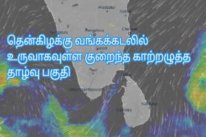 தென்கிழக்கு வங்கக்கடலில் உருவாகவுள்ள குறைந்த காற்றழுத்த தாழ்வு பகுதி