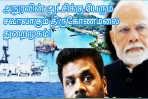 அநுரவின் ஆட்சிக்கு பெரும் சவாலாகும் திருகோணமலை துறைமுகம்!