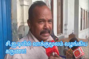 சி.ஐ.டியில் வாக்குமூலம் வழங்கிய கருணா!