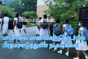 பாடசாலை மாணவிகள் தொடர்பில் பிரதமர் எடுத்துள்ள நடவடிக்கை!