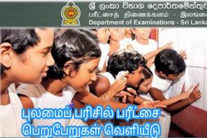 புலமைப் பரிசில் பரீட்சை பெறுபேறுகள் வெளியீடு