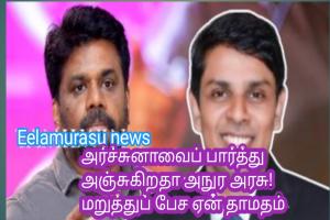 அர்ச்சுனாவைப் பார்த்து அஞ்சுகிறதா அநுர அரசு! மறுத்துப் பேச ஏன் தாமதம்