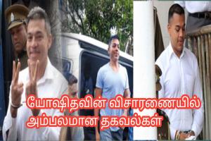 யோஷிதவின் விசாரணையில் அம்பலமான தகவல்கள்