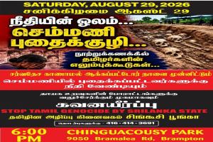 செம்மணி புதைகுழி கவனயீர்ப்பு நிகழ்வு
